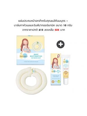  Lamoon Baby - แผ่นประคบหน้าอกสำหรับคุณแม่ให้นมบุตร + บาล์มทาหัวนมและริมฝีปากออร์แกนิค ขนาด 10 กรัม