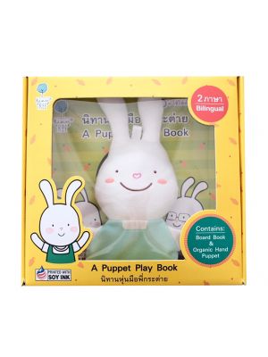Tiny Tree เซตหนังสือนิทานหุ่นมือพี่กระต่าย