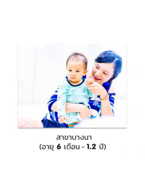 Born Leaders - Accelerated Learning Born Bilingual (อายุ 6 เดือน - 1.2 ปี)