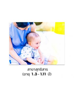 Born Leaders - Accelerated Learning Advance Born Bilingual (อายุ 1.3 - 1.11 ปี)
